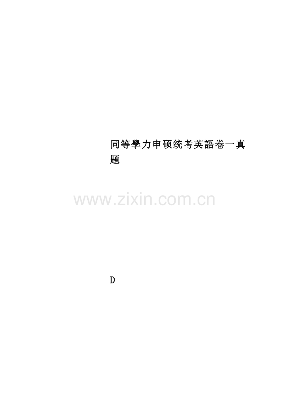 2025年同等学力申硕统考英语卷一真题.docx_第1页