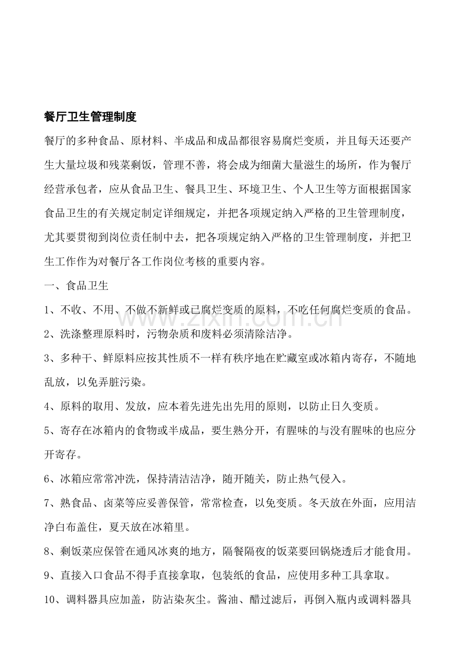 2025年全套餐厅卫生管理制度.doc_第1页