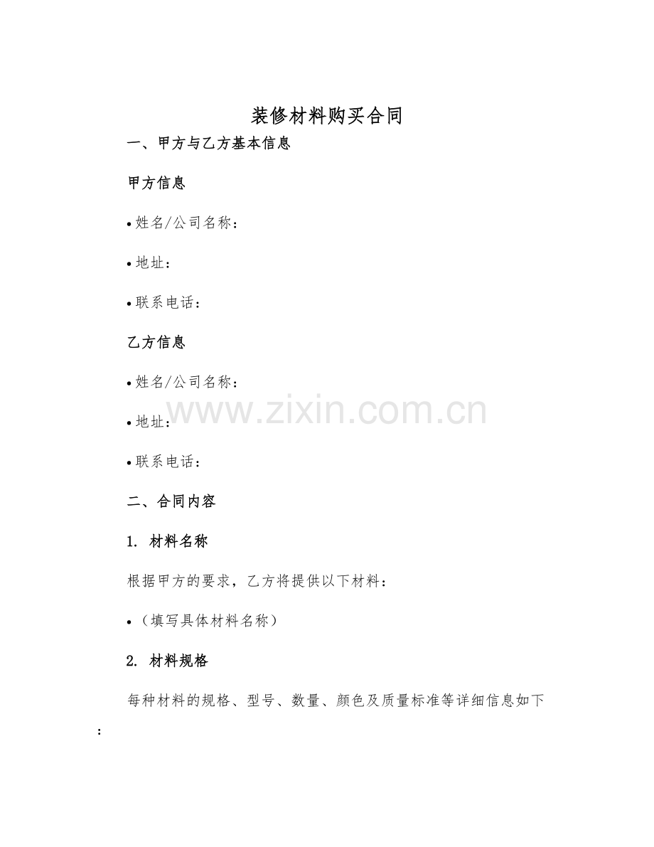 2025装修材料购买合同.docx_第1页