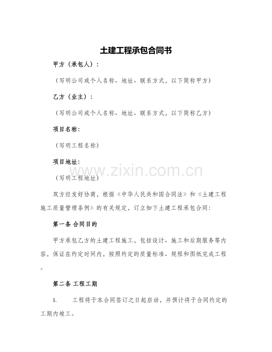 土建工程承包合同书.docx_第1页