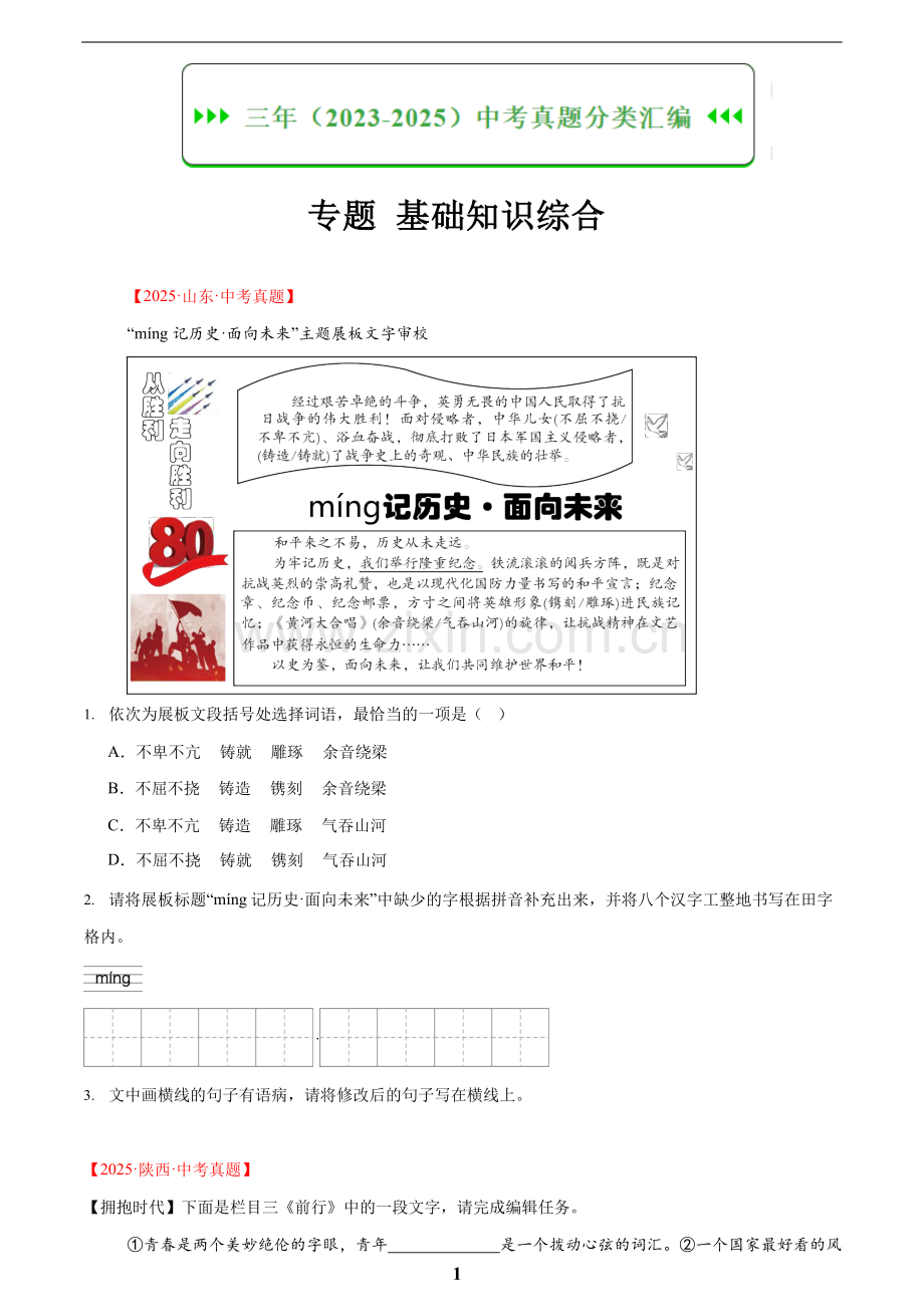 2023-2025年中考语文真题分类汇编——基础知识综合（含答案）.docx_第1页