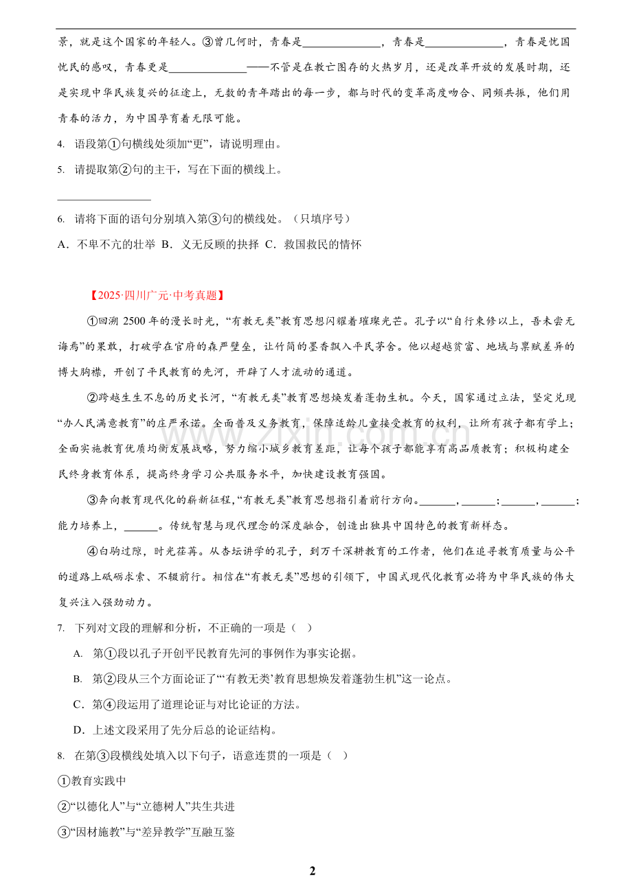 2023-2025年中考语文真题分类汇编——基础知识综合（含答案）.docx_第2页