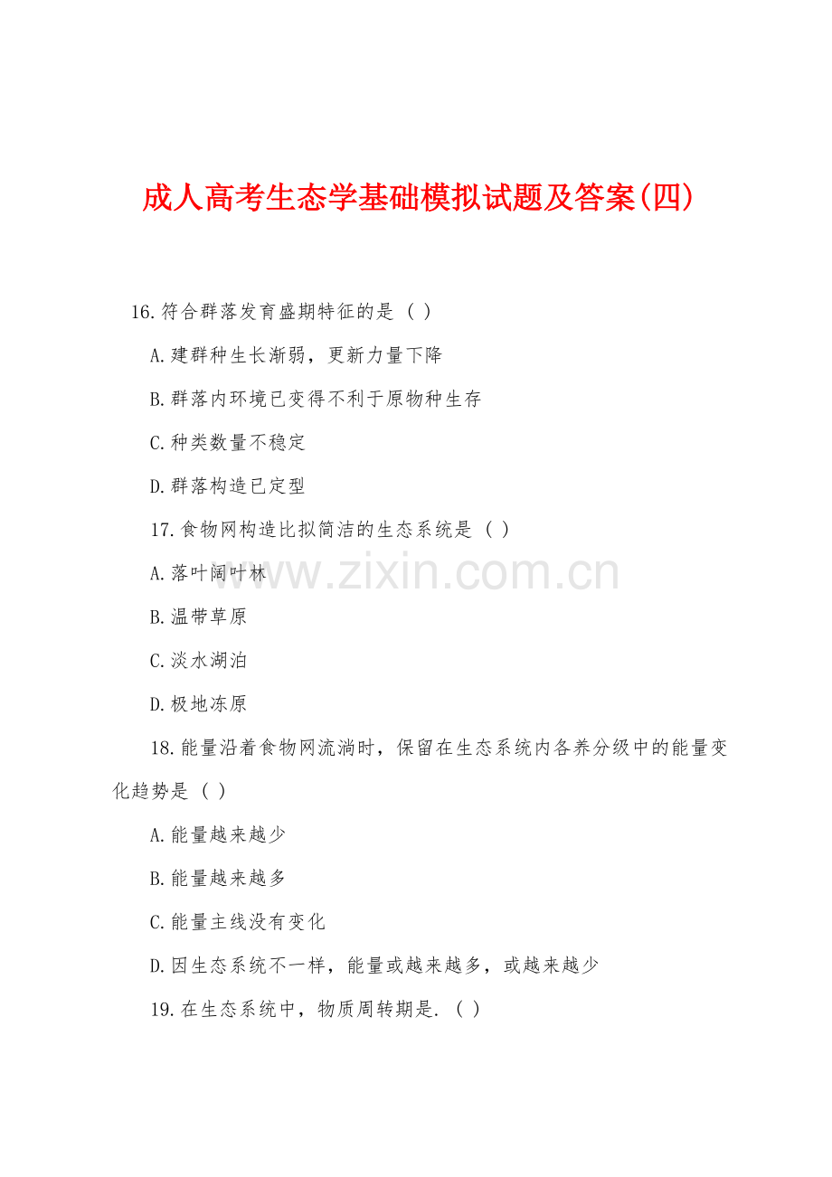 2025年成人高考生态学基础模拟试题及答案四.docx_第1页