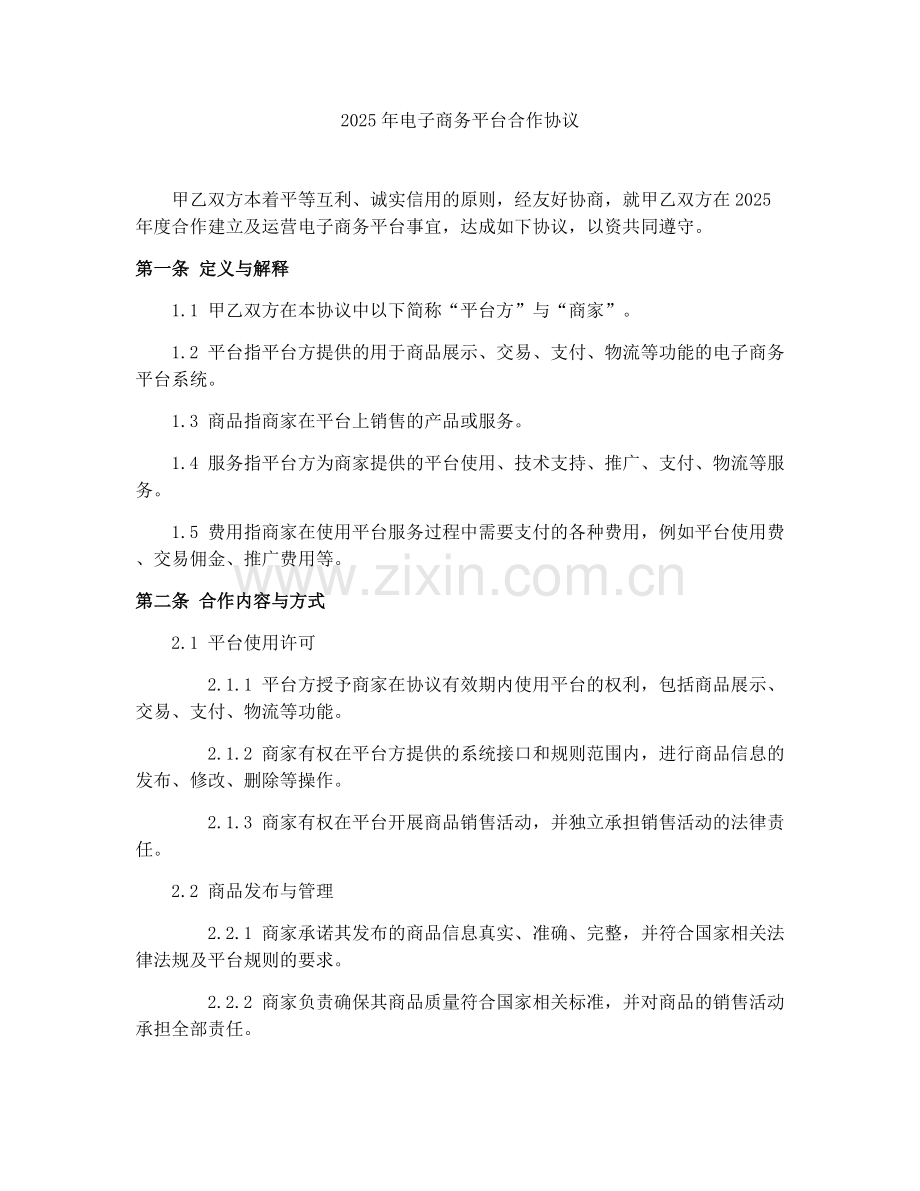 2025年电子商务平台合作协议.docx_第1页