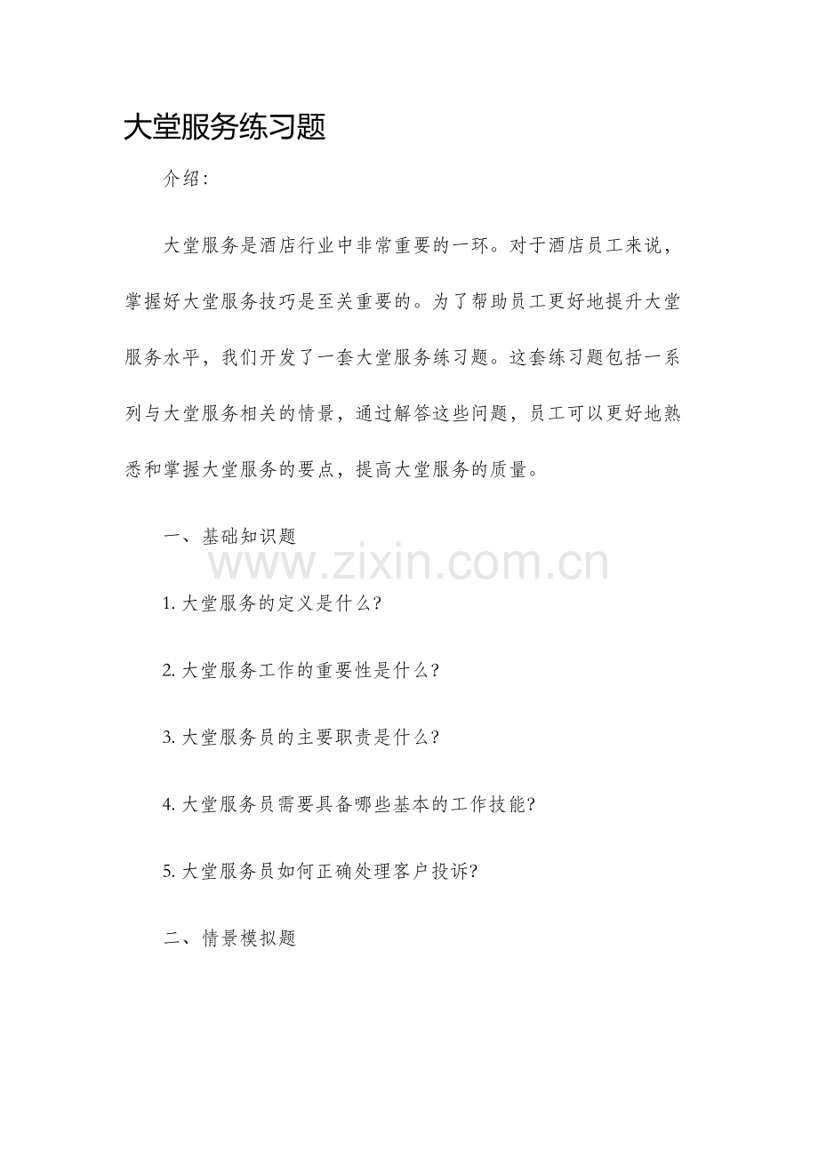 大堂服务练习题.docx_第1页