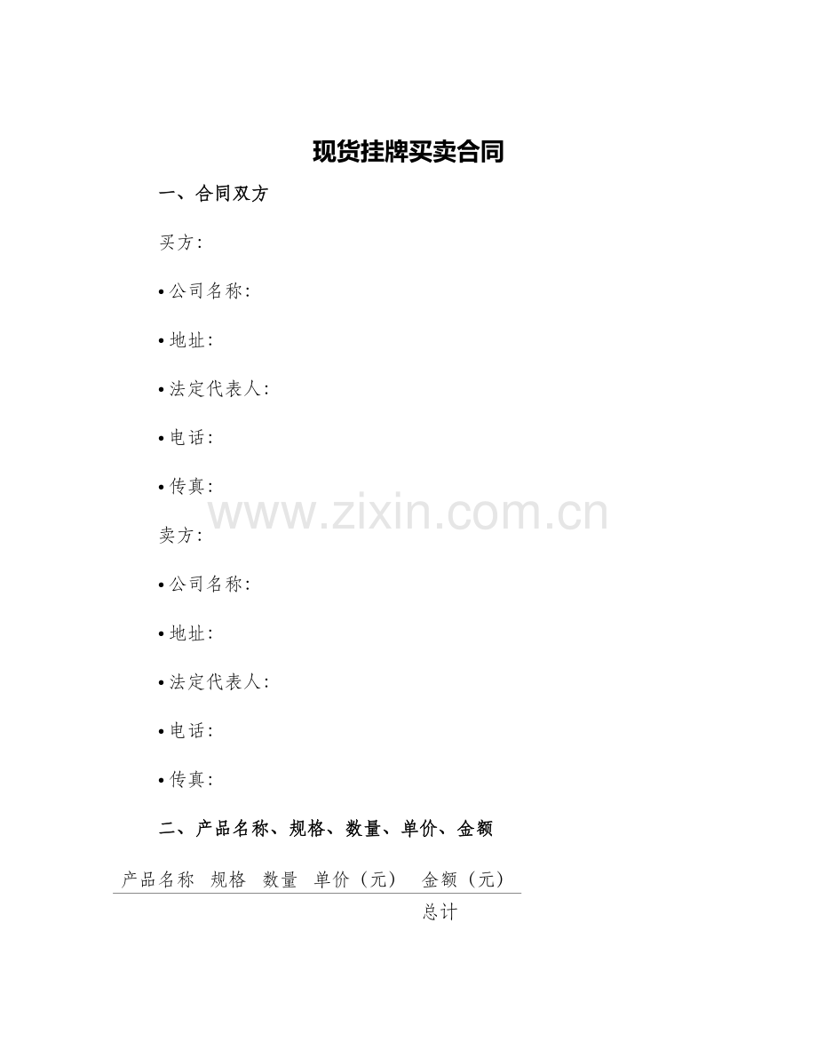 现货挂牌买卖合同.docx_第1页