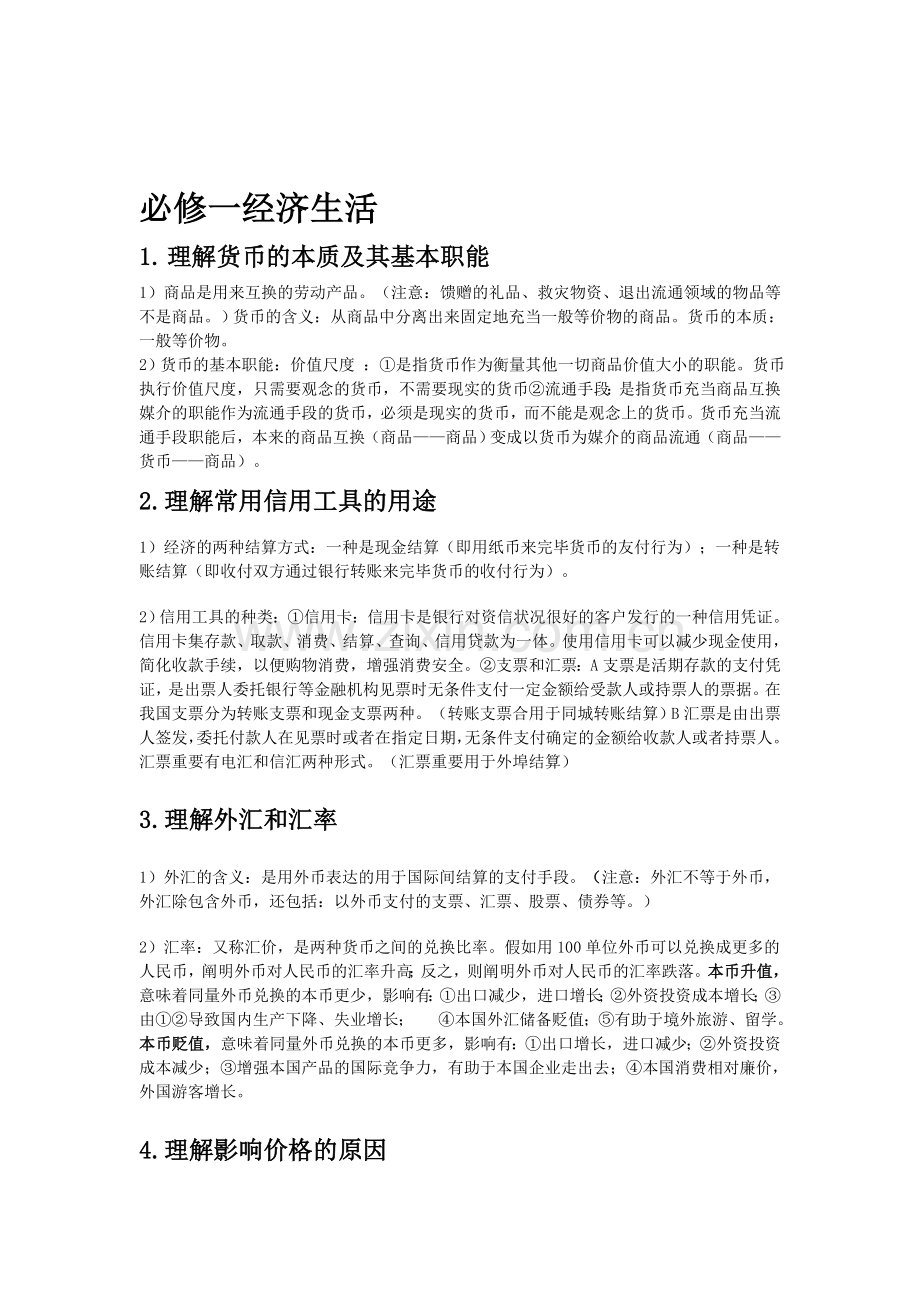 2025年高中政治学考知识点总结必修一.doc_第1页