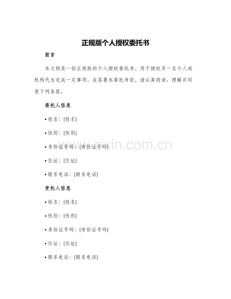 2024年正规版个人授权委托书.docx_第1页
