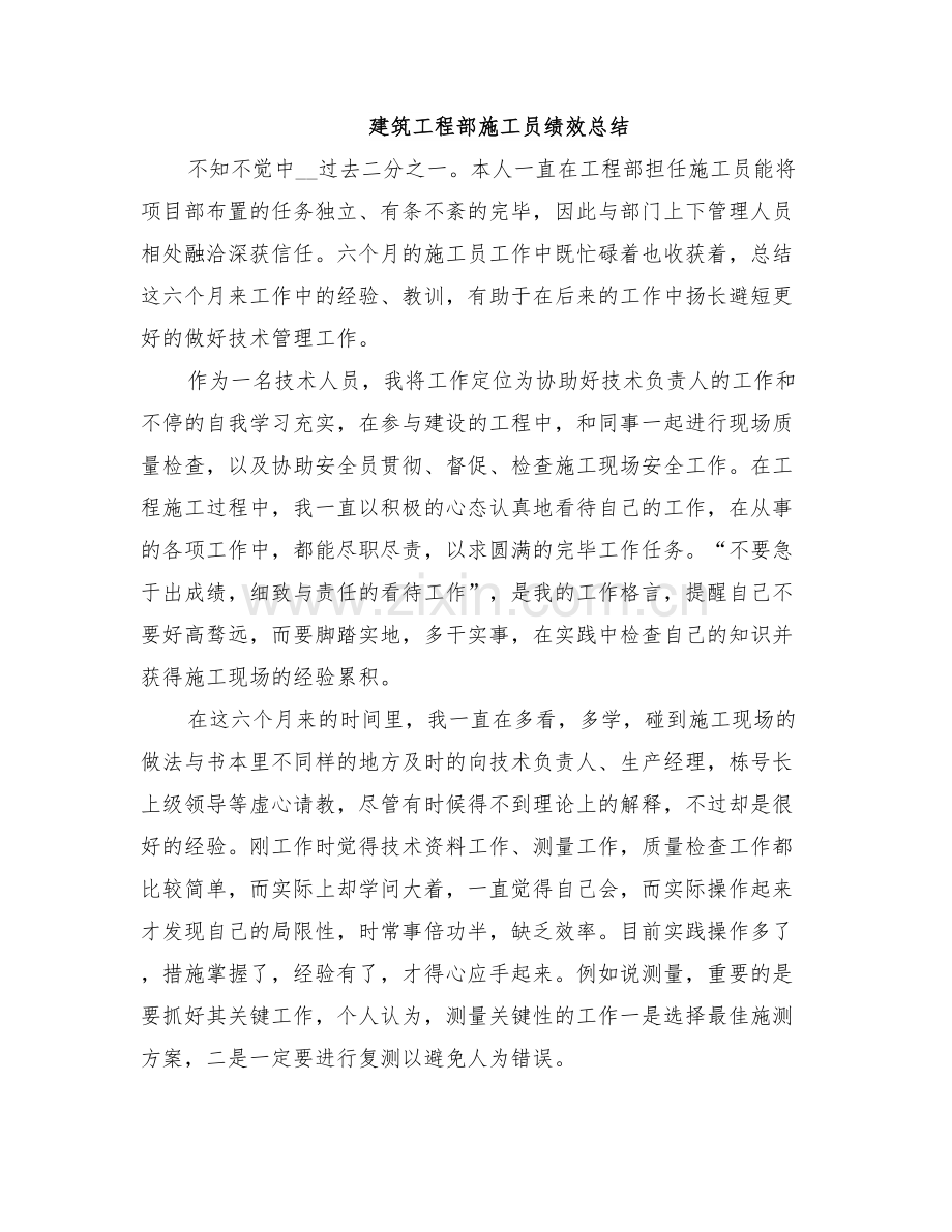 2025年建筑工程部施工员绩效总结.doc_第1页