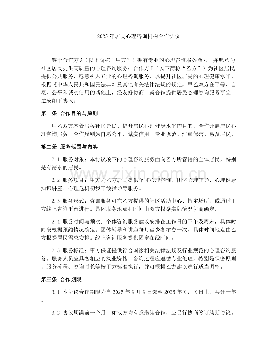 2025年居民心理咨询机构合作协议.docx_第1页