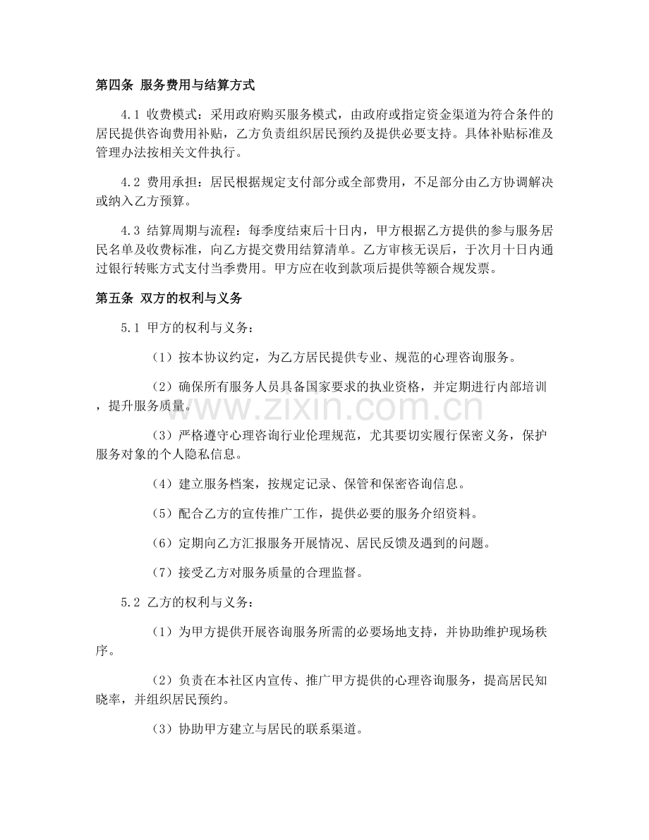 2025年居民心理咨询机构合作协议.docx_第2页