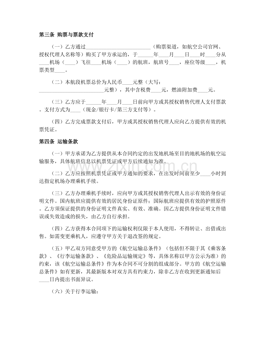 民航机票销售合同协议（GF-2000-0153）.docx_第2页