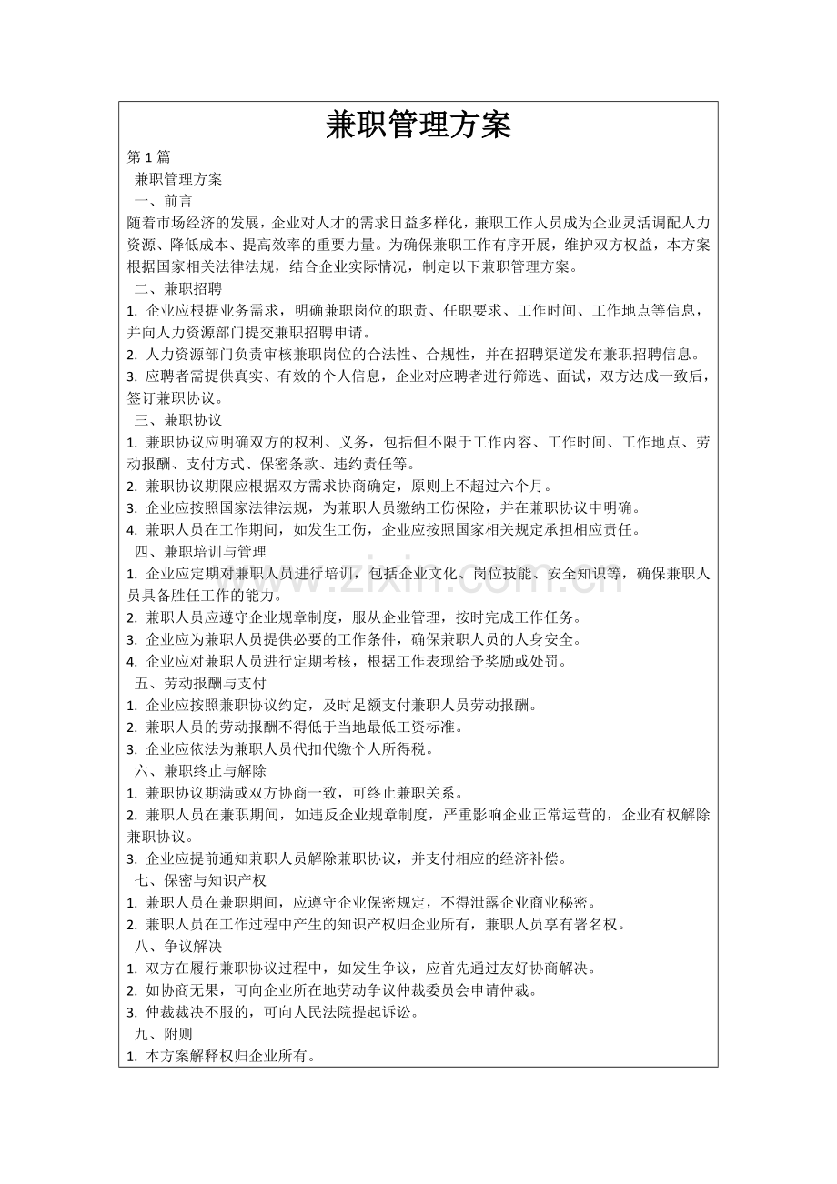 兼职管理方案.docx_第1页
