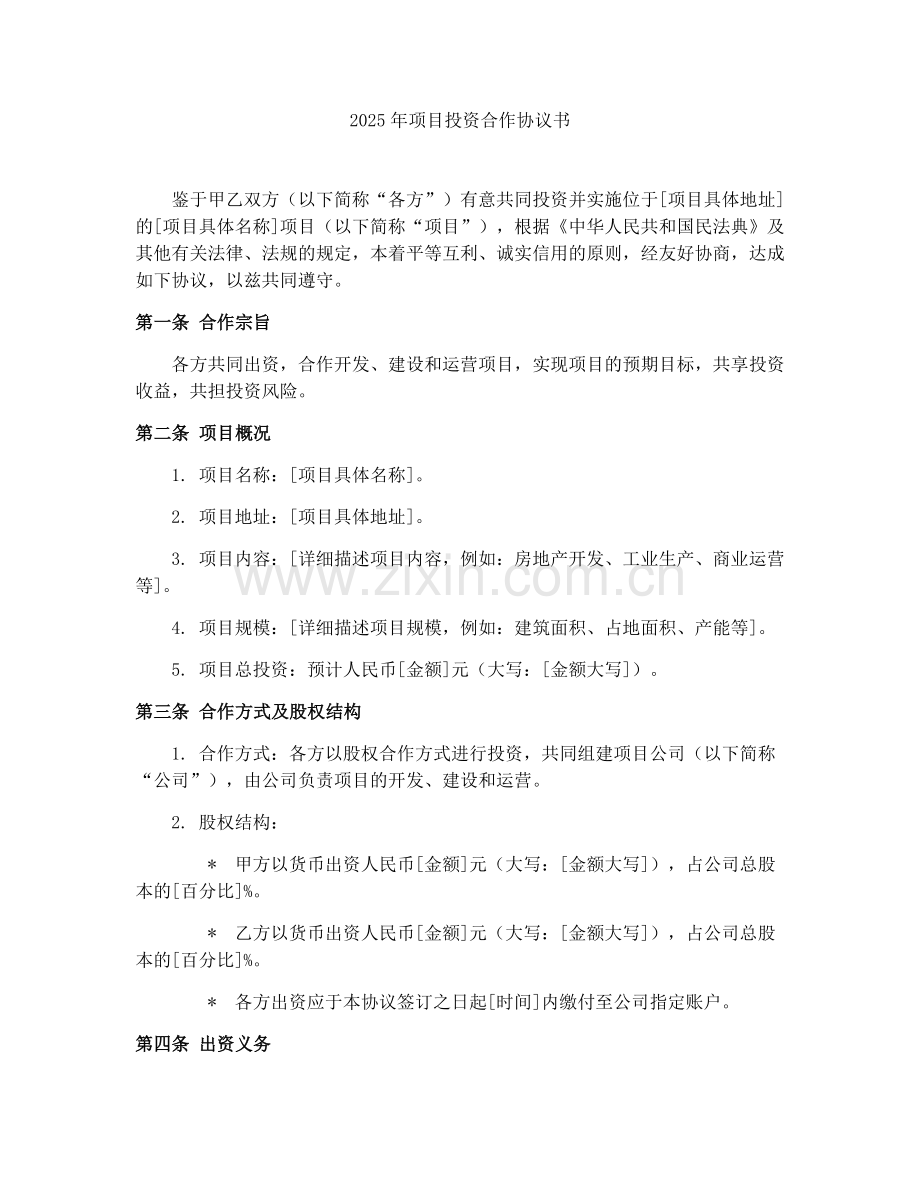 2025年项目投资合作协议书.docx_第1页