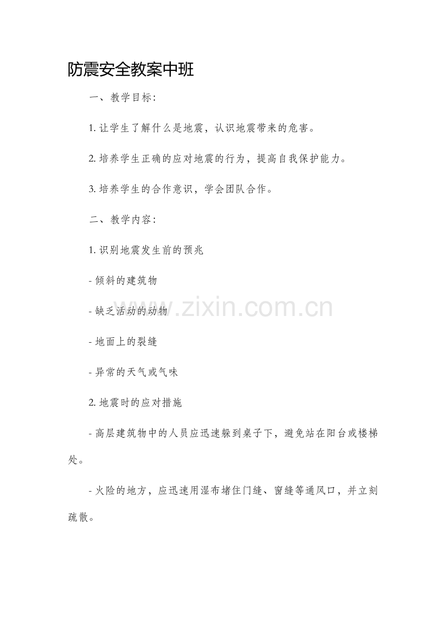 防震安全市公开课获奖教案省名师优质课赛课一等奖教案中班.docx_第1页