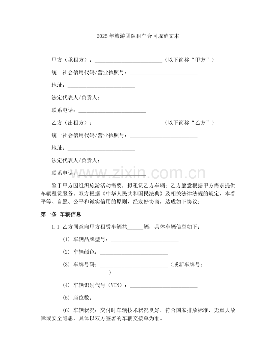 2025年旅游团队租车合同规范文本.docx_第1页