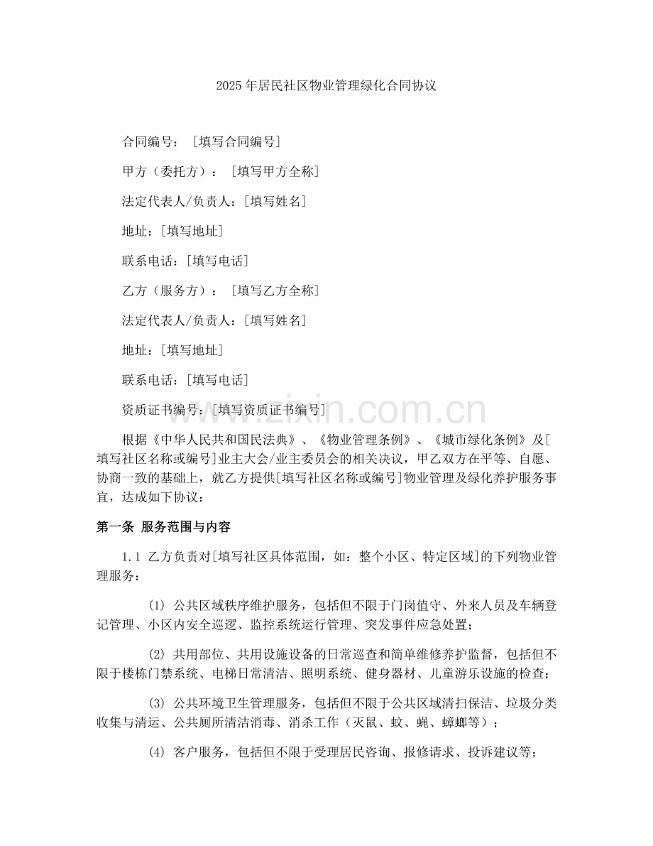 2025年居民社区物业管理绿化合同协议.docx_第1页