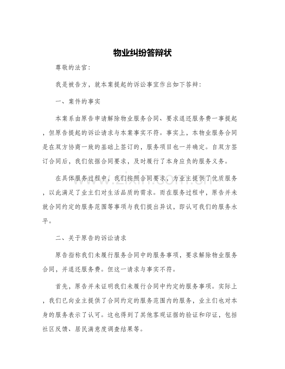 物业纠纷答辩状.docx_第1页