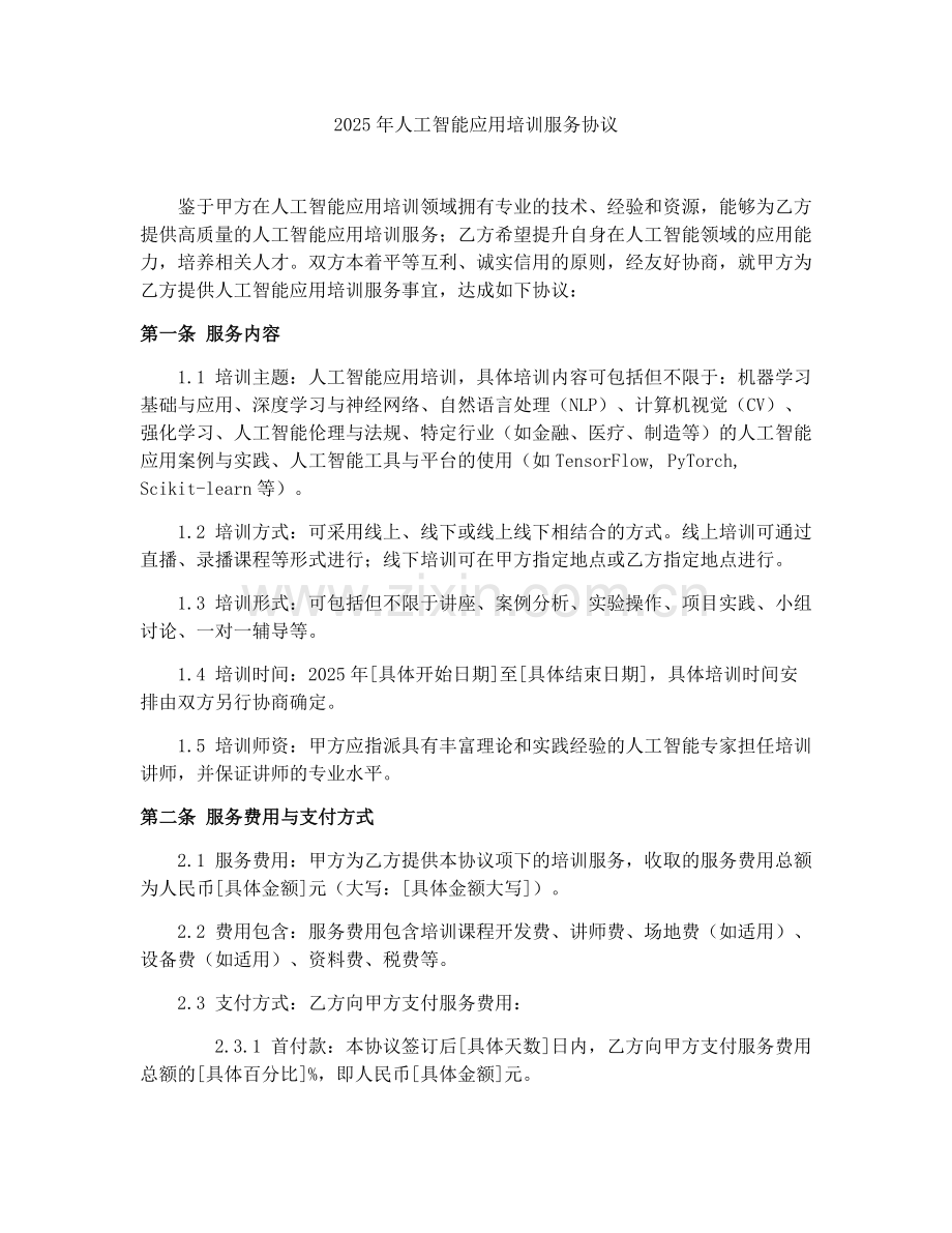 2025年人工智能应用培训服务协议.docx_第1页