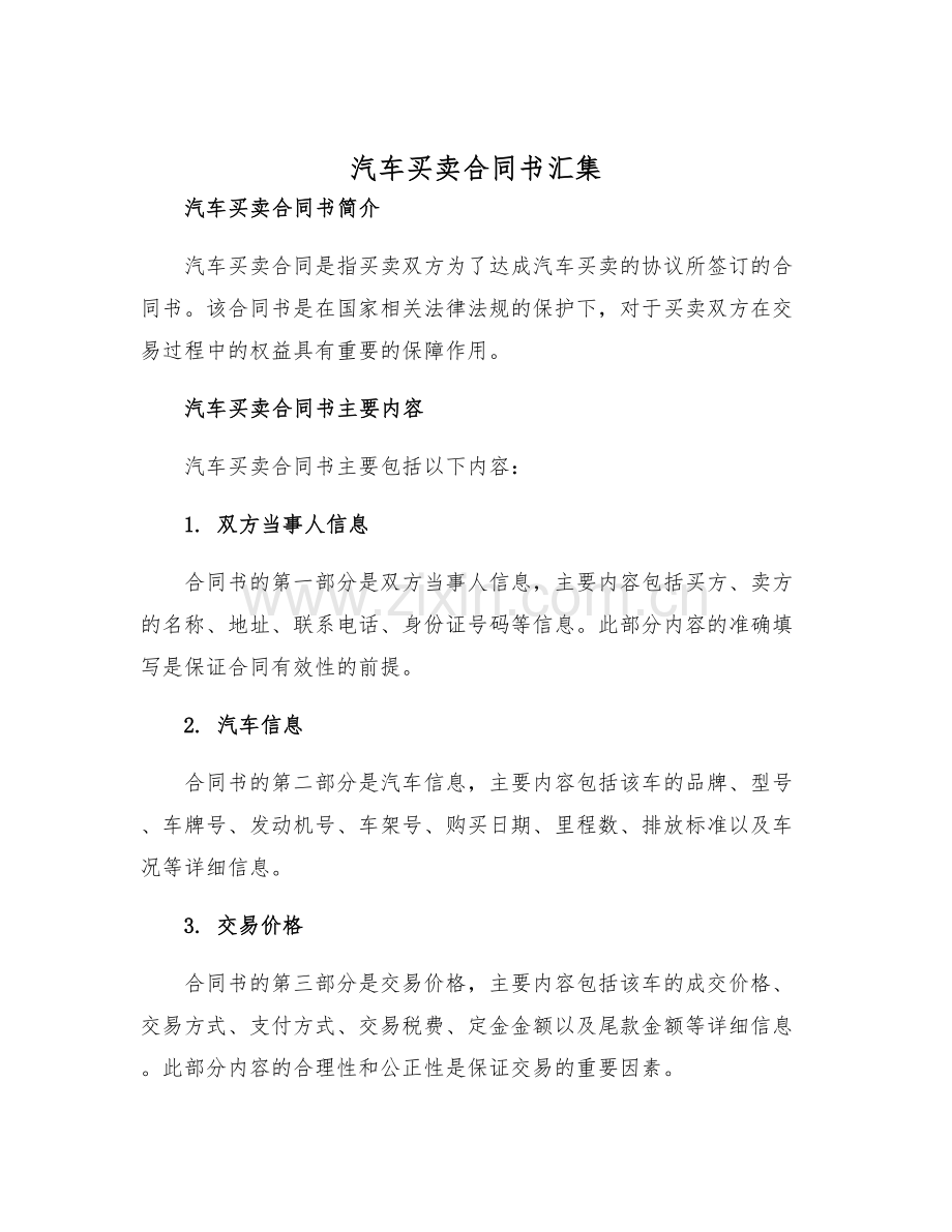 2025年度汽车买卖合同书汇集.docx_第1页