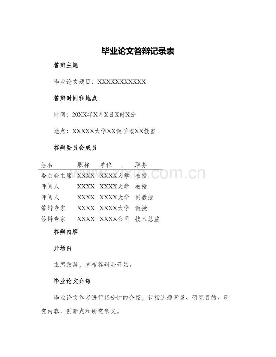 2024年毕业论文答辩记录表.docx_第1页
