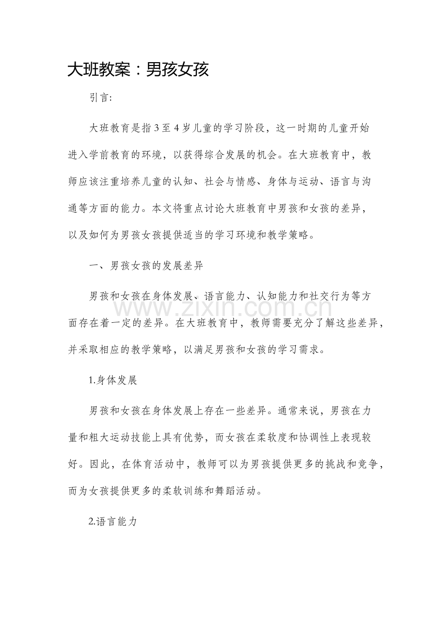 大班市公开课获奖教案省名师优质课赛课一等奖教案男孩女孩.docx_第1页