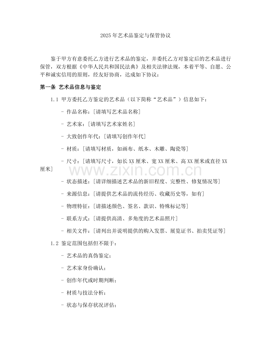2025年艺术品鉴定与保管协议.docx_第1页