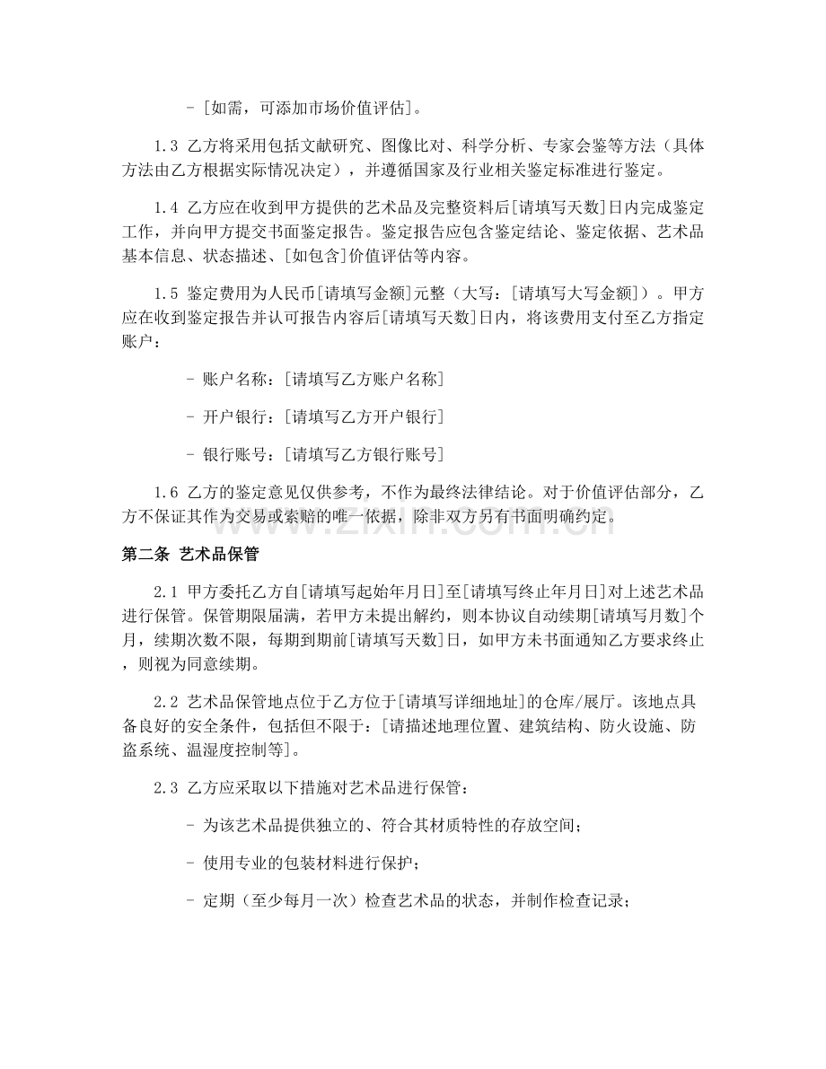 2025年艺术品鉴定与保管协议.docx_第2页