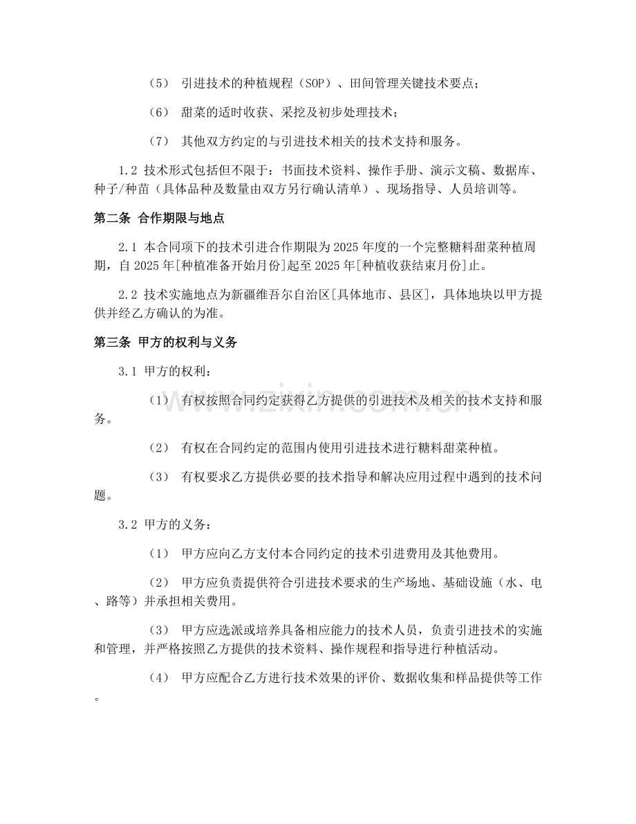 新疆糖料甜菜种植2025年种植基地种植技术引进合同.docx_第2页