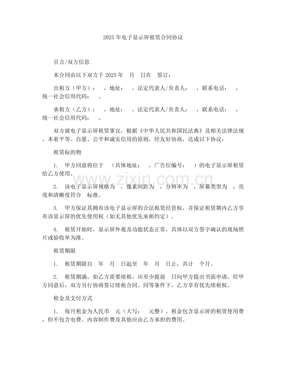 2025年电子显示屏租赁合同协议.docx_第1页