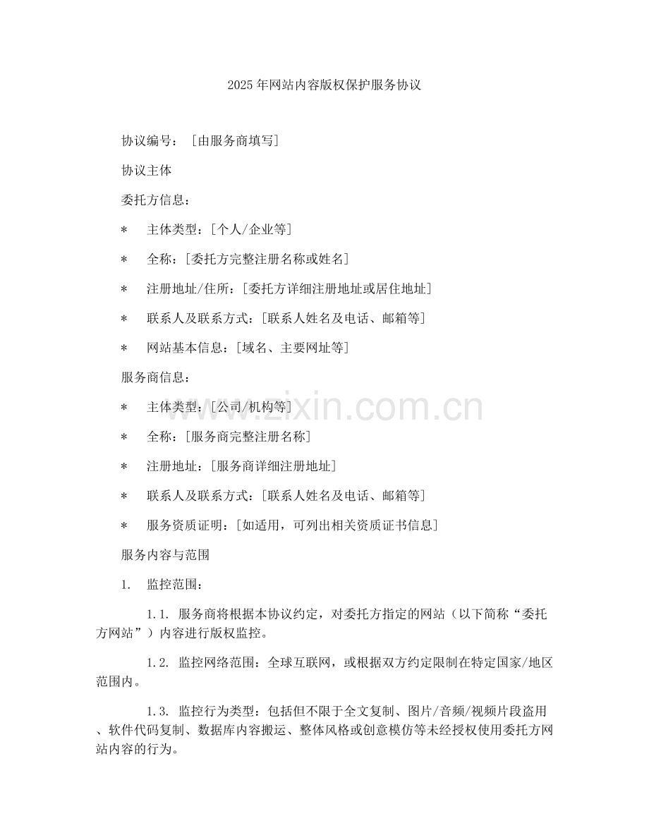 2025年网站内容版权保护服务协议.docx_第1页