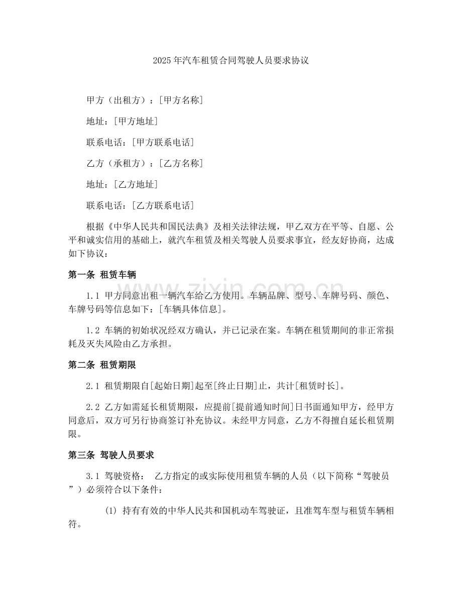 2025年汽车租赁合同驾驶人员要求协议.docx_第1页