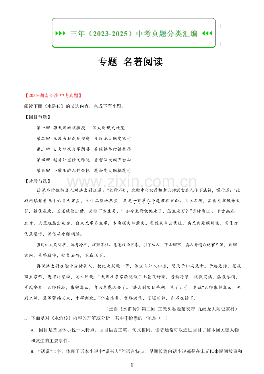 2023-2025年中考语文真题分类汇编——名著导读（含答案）.docx_第1页