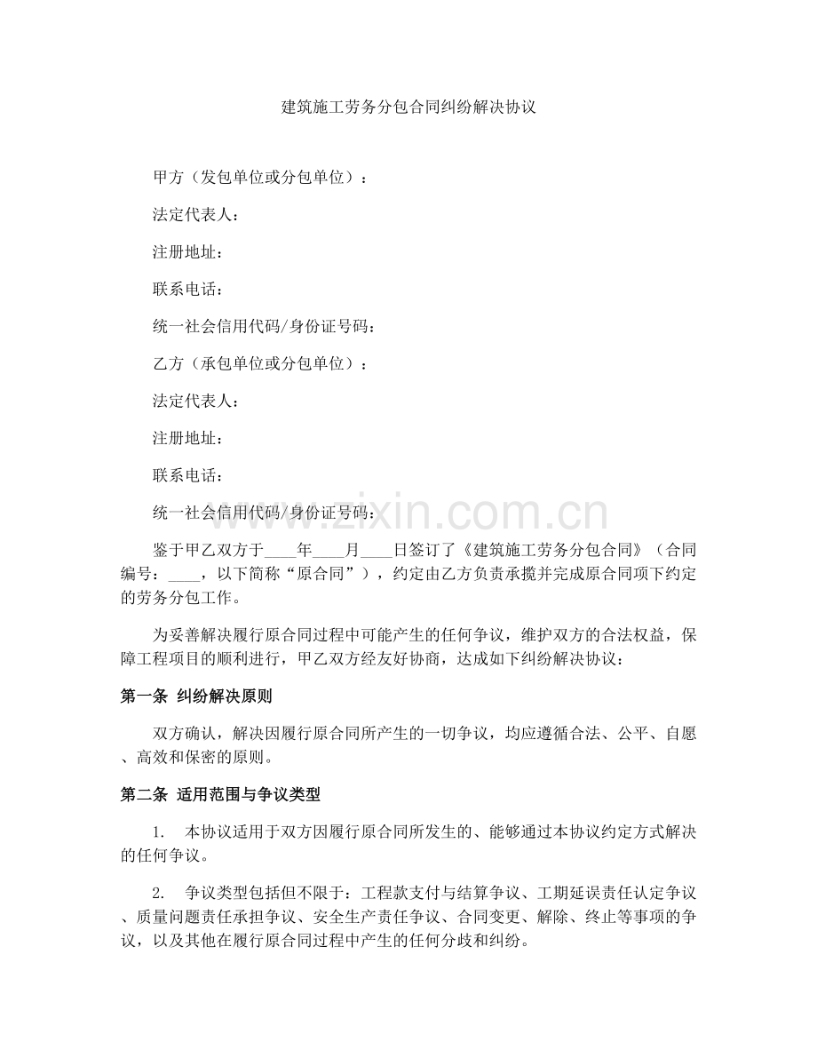 建筑施工劳务分包合同纠纷解决协议.docx_第1页