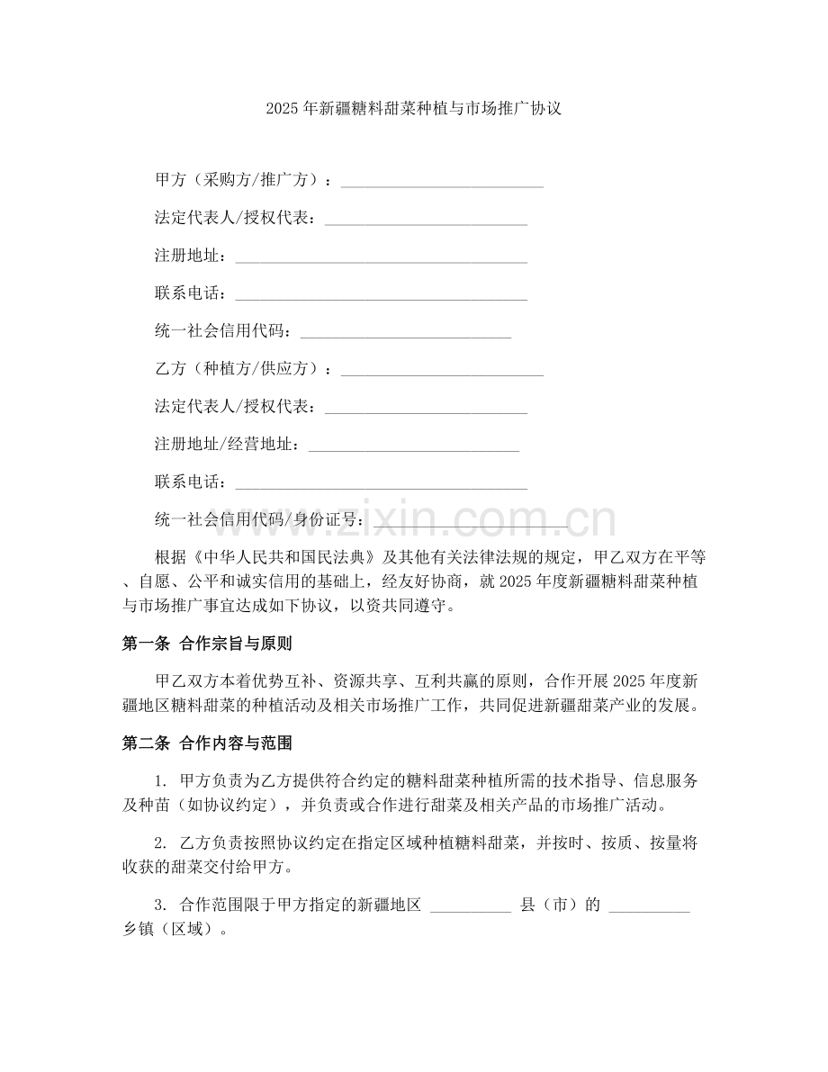 2025年新疆糖料甜菜种植与市场推广协议.docx_第1页