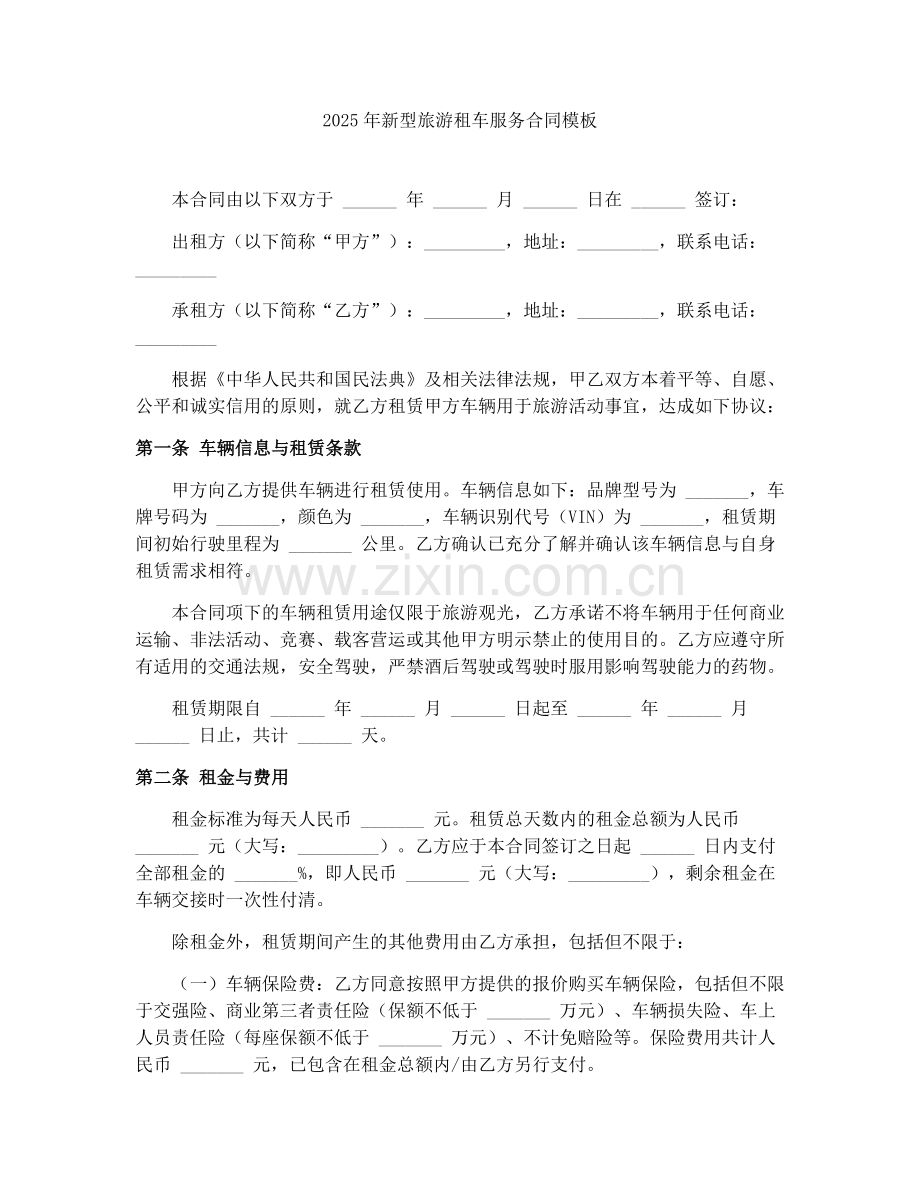 2025年新型旅游租车服务合同模板.docx_第1页