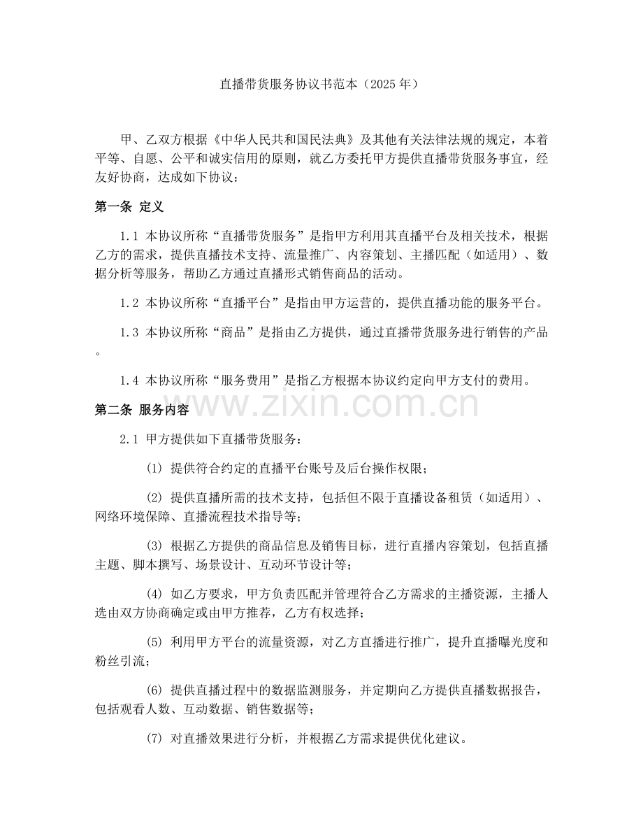 直播带货服务协议书范本（2025年）.docx_第1页
