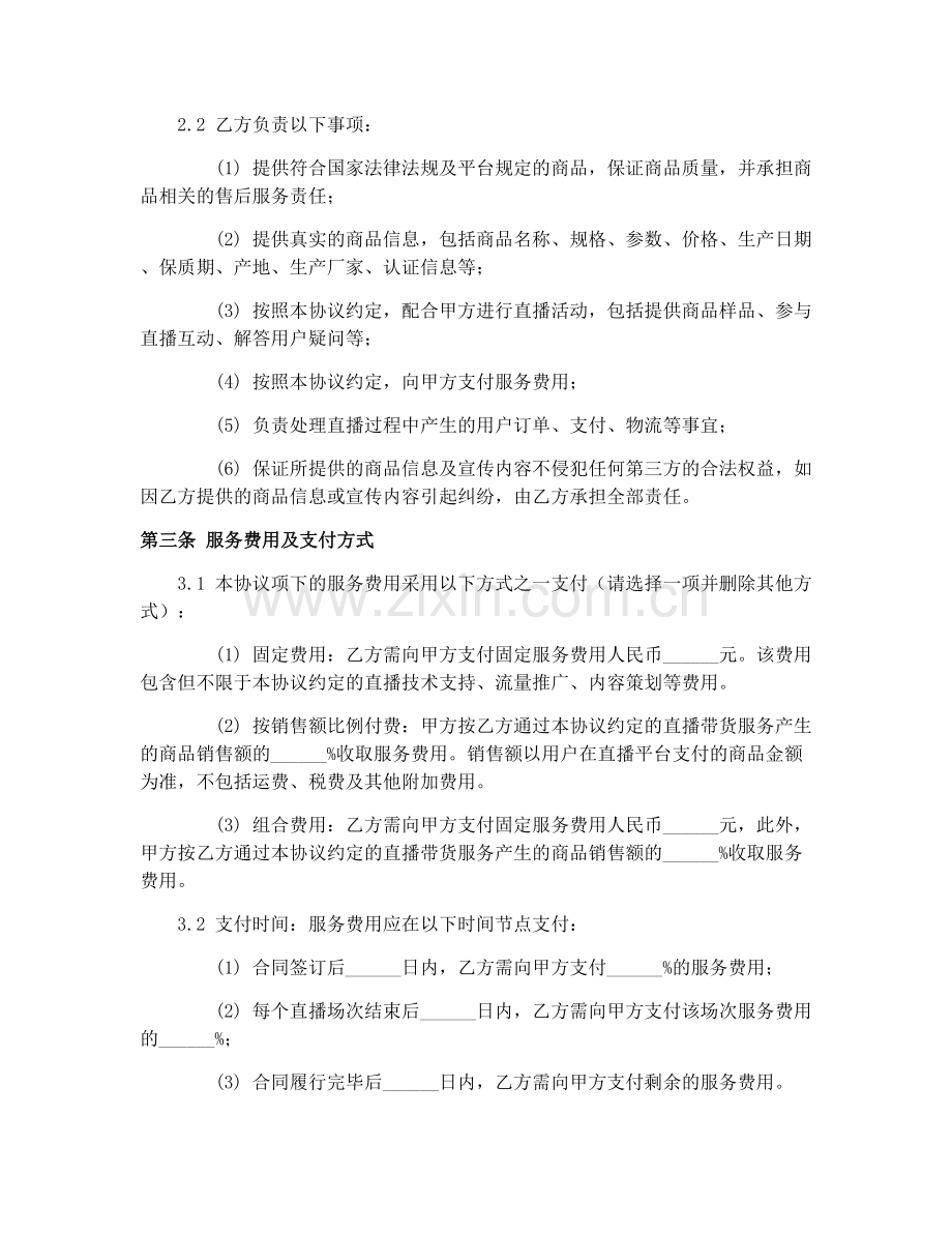 直播带货服务协议书范本（2025年）.docx_第2页