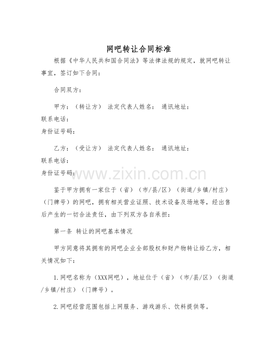 2025年网吧转让合同标准.docx_第1页