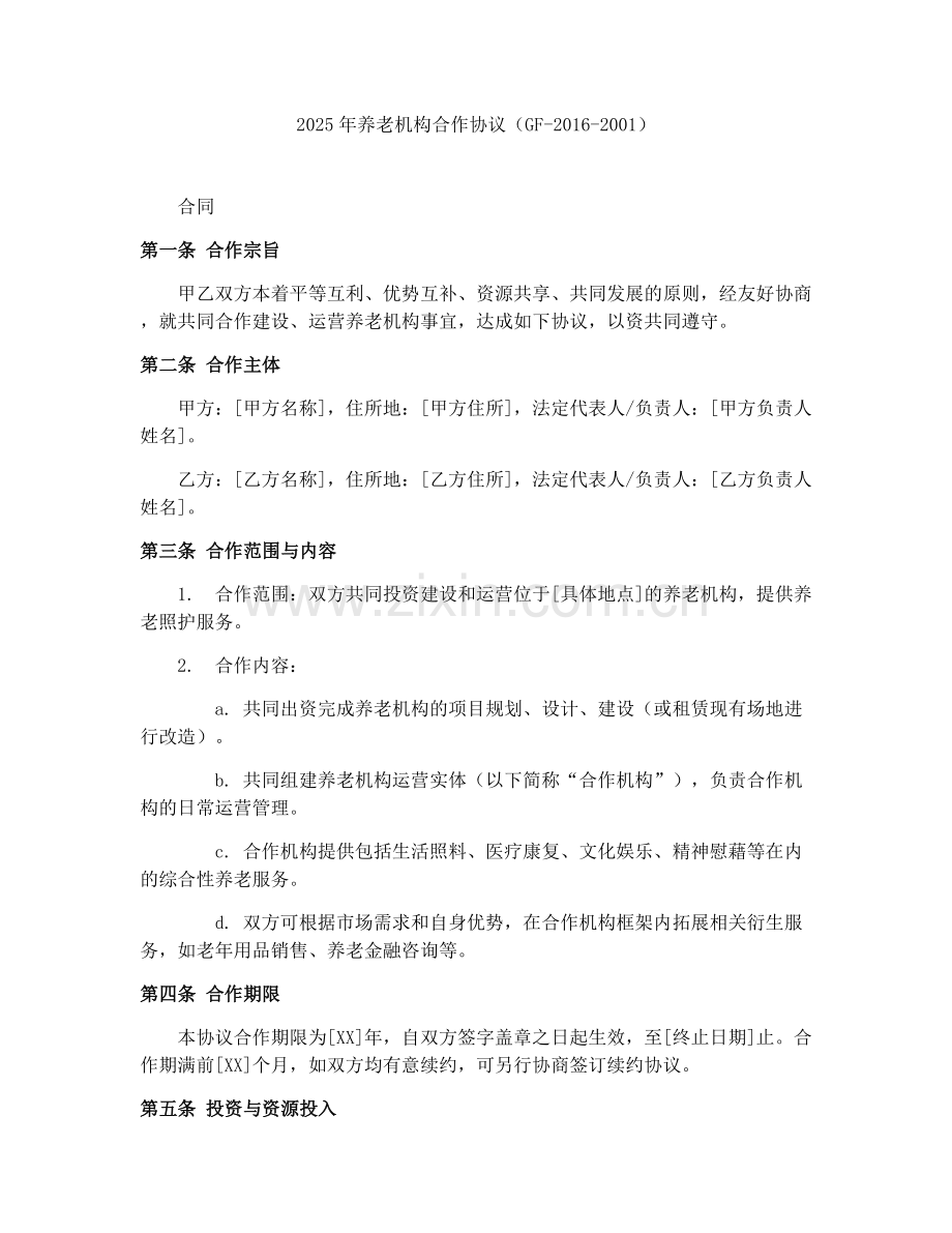 2025年养老机构合作协议（GF-2016-2001）.docx_第1页