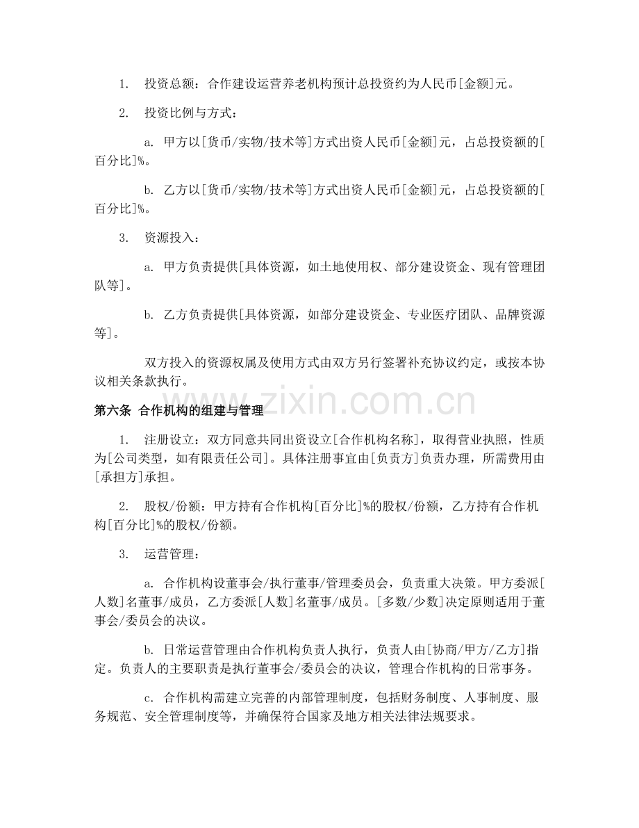 2025年养老机构合作协议（GF-2016-2001）.docx_第2页
