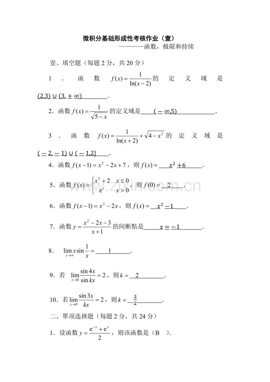 2025年微积分基础形成性考核作业.docx_第1页