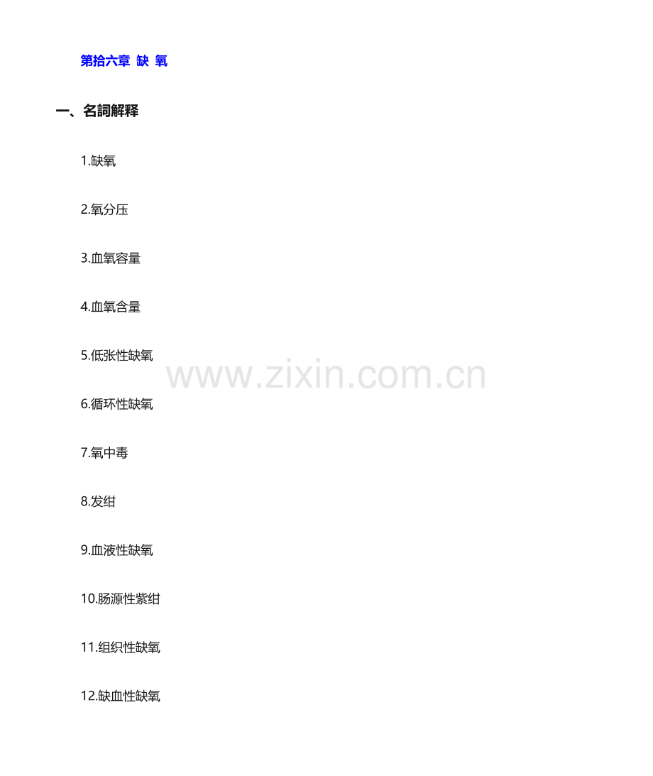 2025年病理生理学题库及答案缺氧.docx_第1页