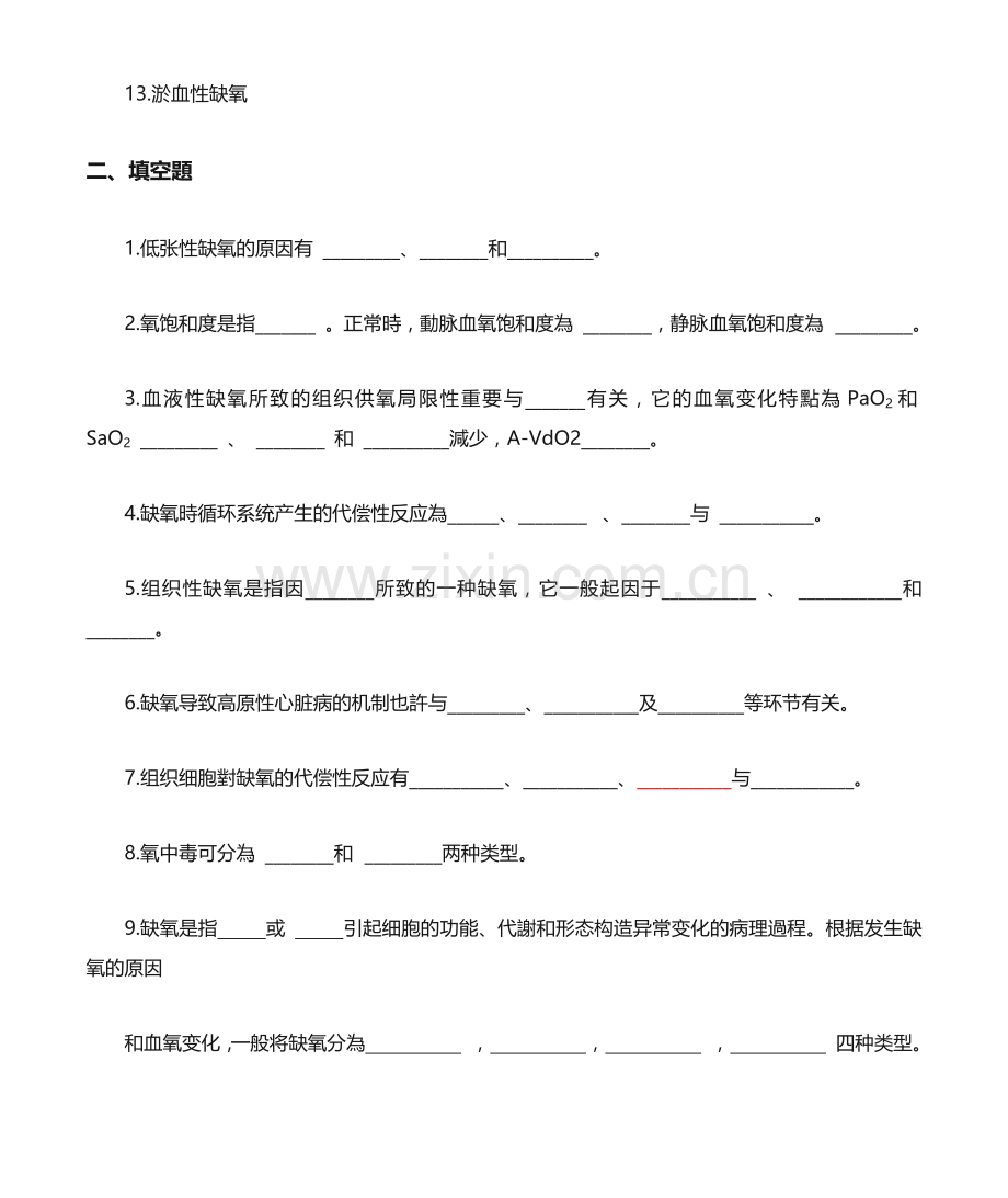 2025年病理生理学题库及答案缺氧.docx_第2页