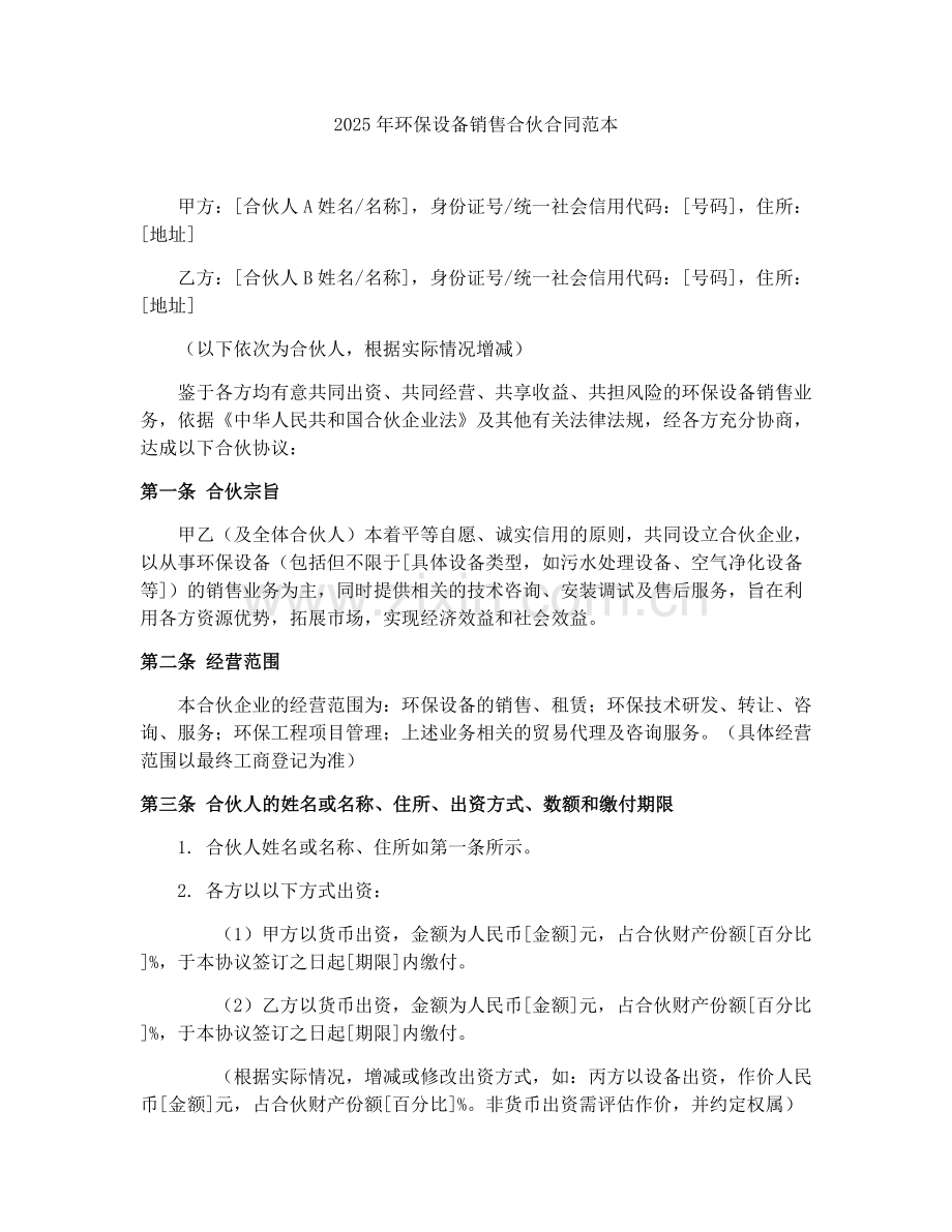 2025年环保设备销售合伙合同范本.docx_第1页