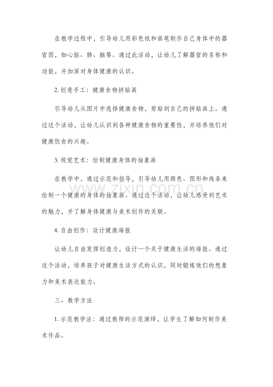 大班美术市公开课获奖教案省名师优质课赛课一等奖教案幼儿园健康.docx_第2页