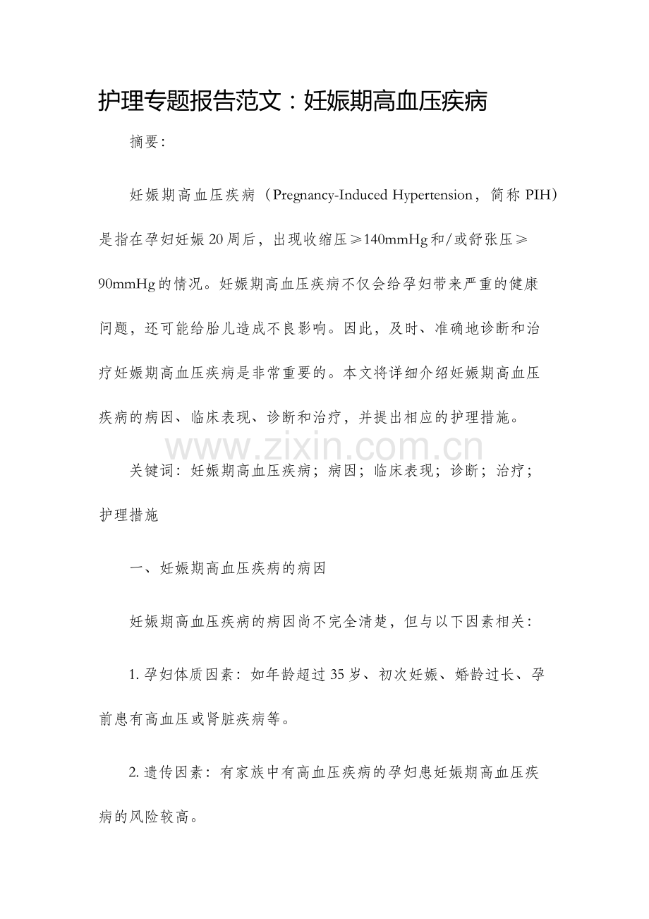 护理专题报告范文妊娠期高血压疾病.docx_第1页
