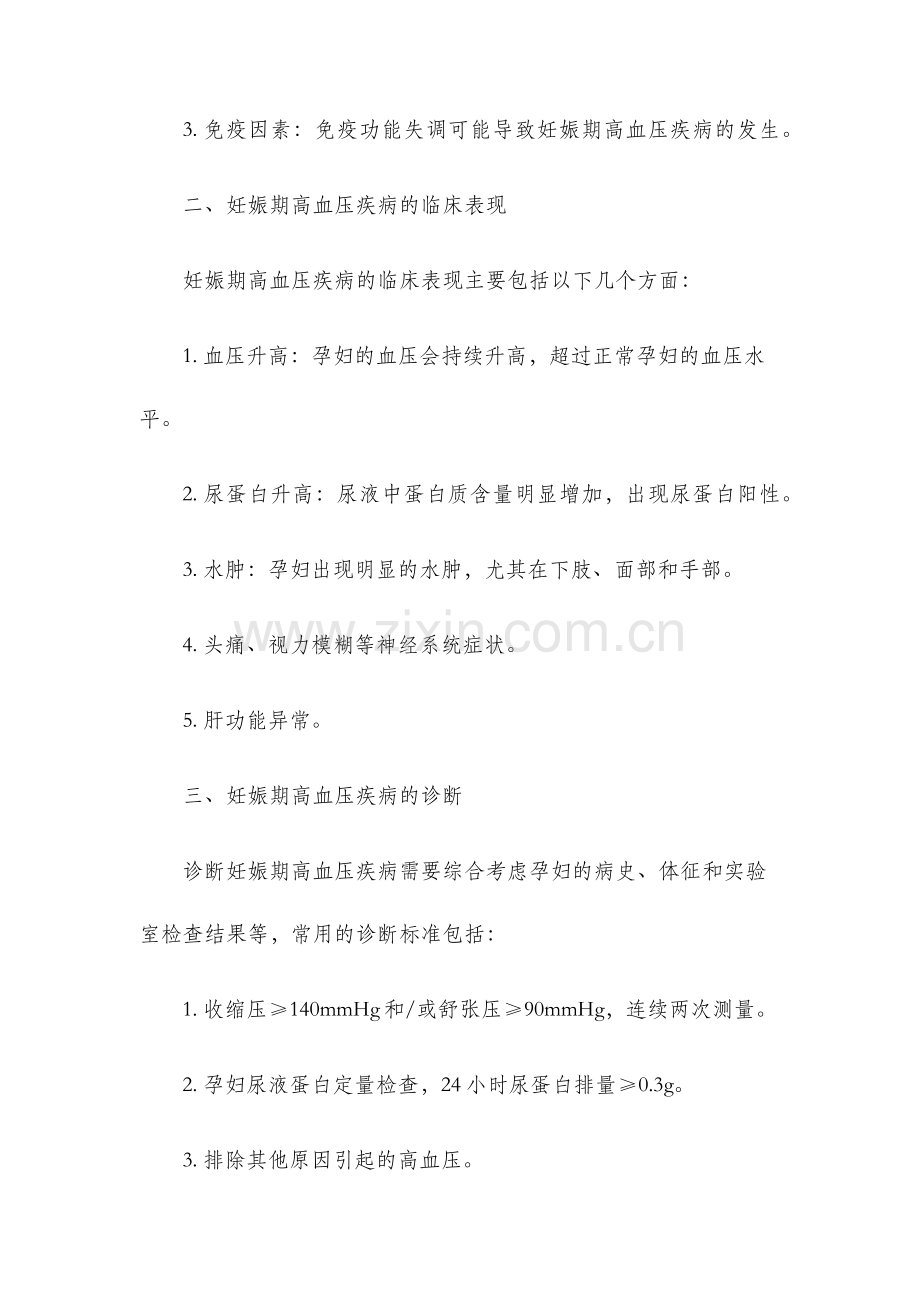 护理专题报告范文妊娠期高血压疾病.docx_第2页