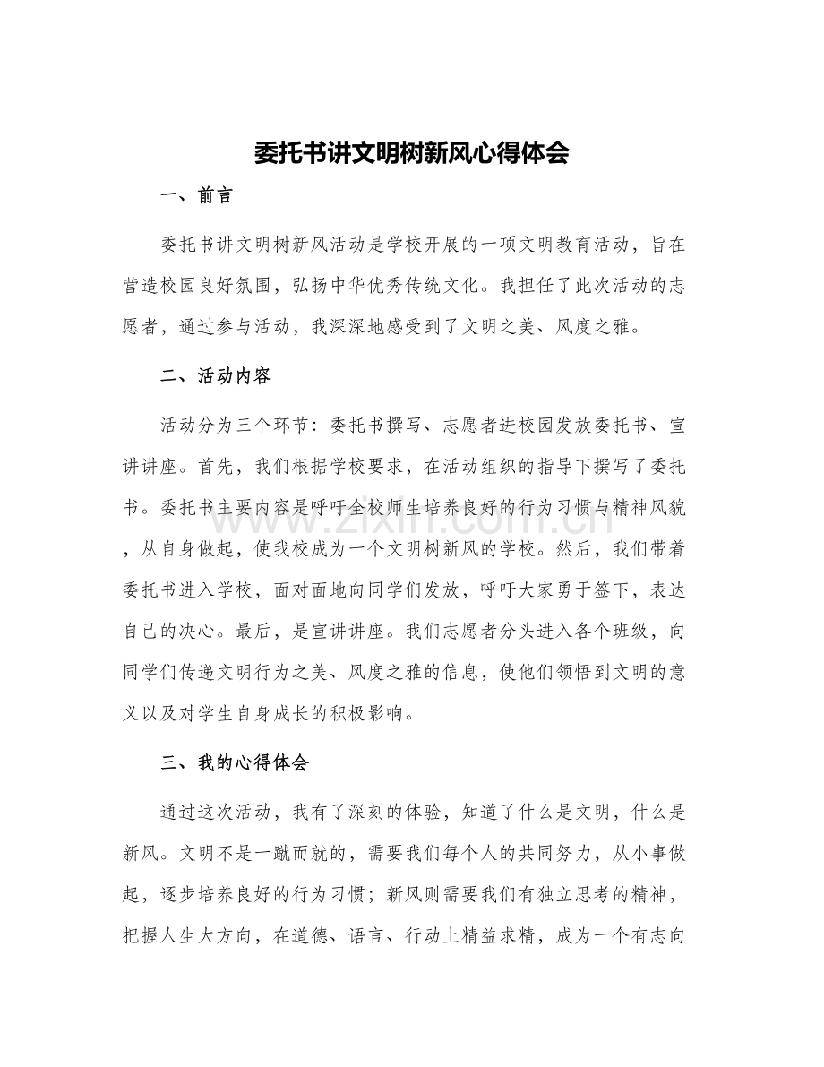 2024年委托书讲文明树新风心得体会.docx_第1页