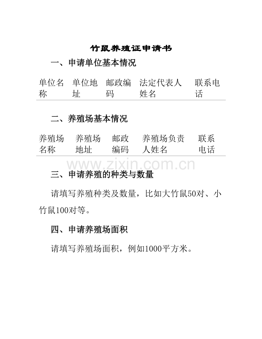 竹鼠养殖证申请书.docx_第1页